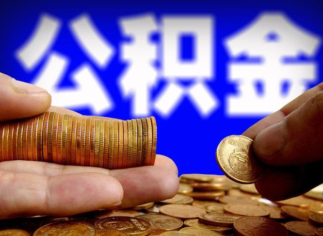 巨野为啥公积金黄牛可以取出来呢（缺钱怎么把公积金提取出来）